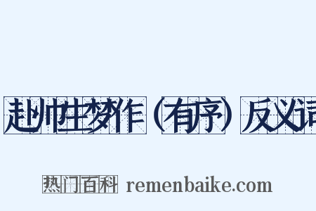 赴帅生梦作（有序）反义词是什么意思的图片